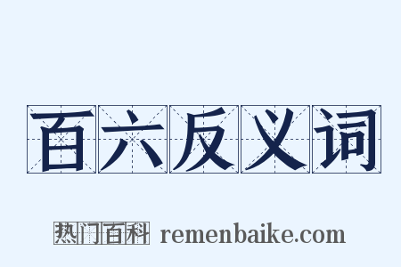 百六反义词是什么意思的图片